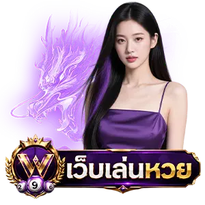 ซื้อเลข ออนไลน์