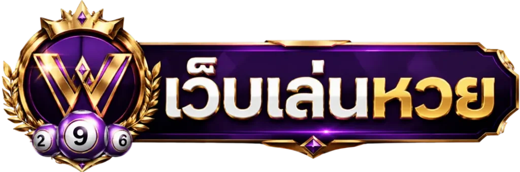เว็บ เล่น หวย