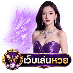 แอ พ ซื้อ หวย