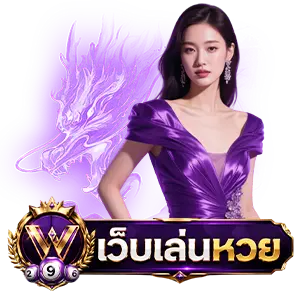 lotto หวย