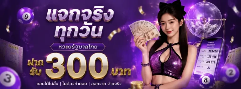 เล่นหวยออนไลน์